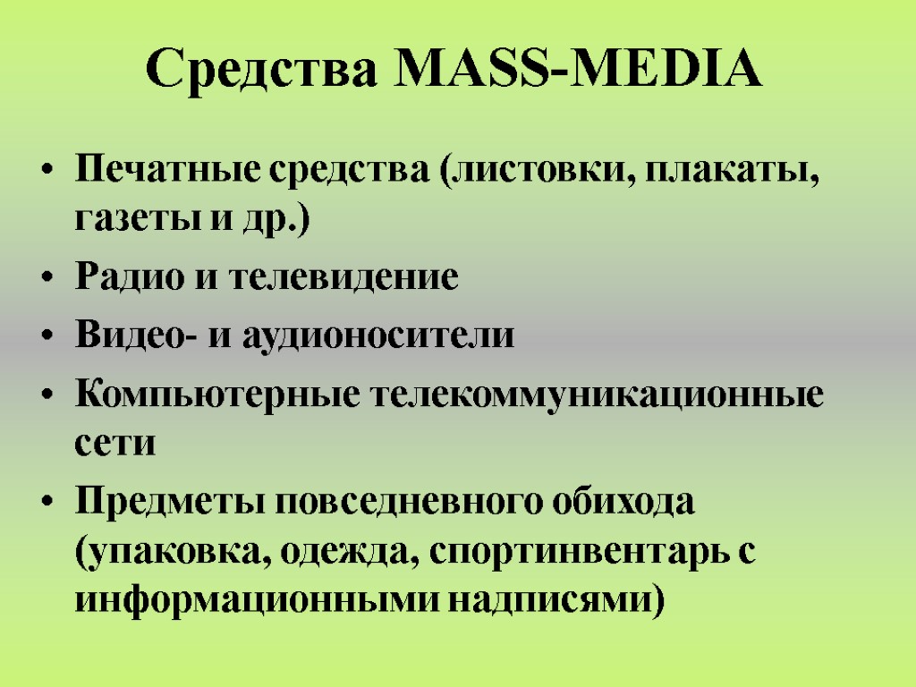 Средства MASS-MEDIA Печатные средства (листовки, плакаты, газеты и др.) Радио и телевидение Видео- и